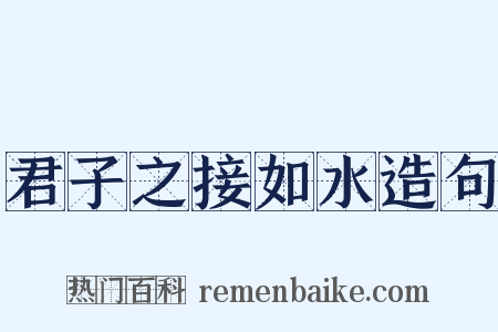 君子之接如水造句是什么意思的图片